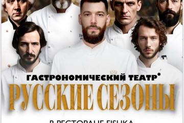 Гастрономический ужин «Русские сезоны» в ресторане Fishka!